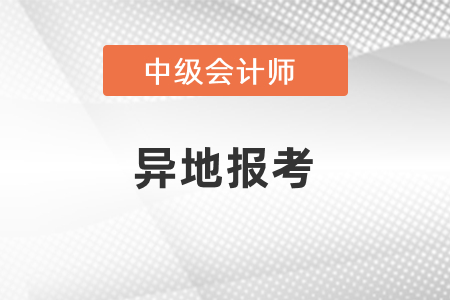中級(jí)會(huì)計(jì)能否異地報(bào)考？