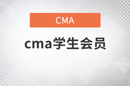 cma學(xué)生會(huì)員是什么意思？