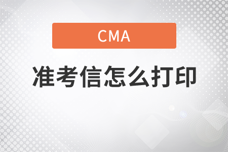 cma考試準(zhǔn)考信怎么打印