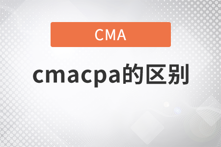 cmacpa的區(qū)別有哪些？