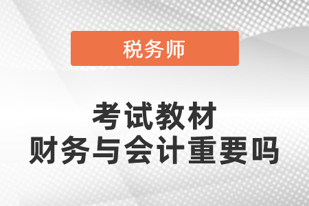 稅務(wù)師考試教材財(cái)務(wù)與會計(jì)重要嗎
