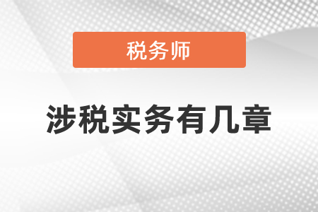 稅務(wù)師涉稅實務(wù)有幾章