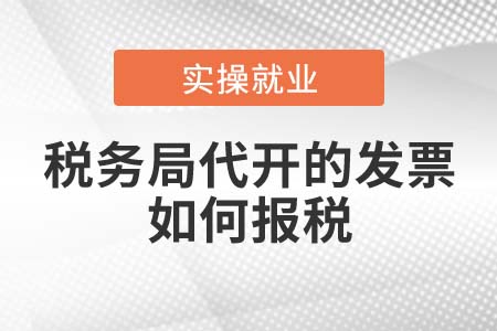 稅務(wù)局代開的發(fā)票如何報(bào)稅？