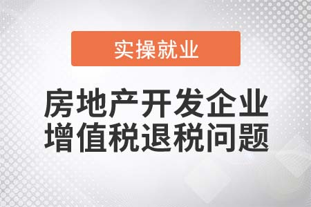 房地產(chǎn)開發(fā)企業(yè)預繳增值稅能否全額退稅？