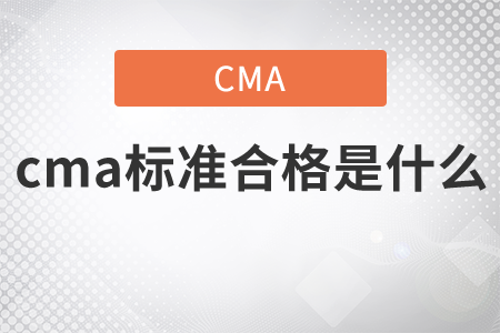 cma標(biāo)準(zhǔn)合格是什么