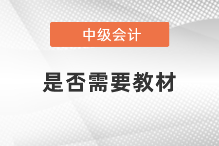 備考中級(jí)會(huì)計(jì)師考試是否需要教材