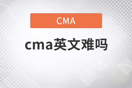 cma英文難嗎