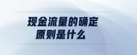 現(xiàn)金流量的確定原則是什么
