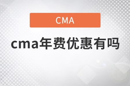 cma年費(fèi)優(yōu)惠有嗎？