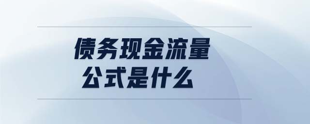 債務(wù)現(xiàn)金流量公式是什么