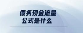 債務(wù)現(xiàn)金流量公式是什么