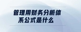 管理用財務(wù)分析體系公式是什么