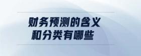 財務(wù)預(yù)測的含義和分類有哪些
