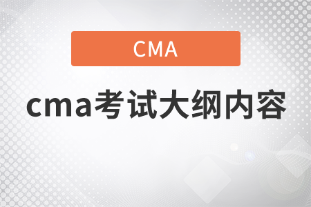 2021年cma考試大綱內(nèi)容是什么