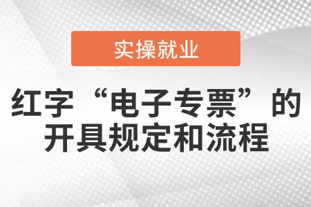 開具紅字“電子專票”的規(guī)定和流程是什么？