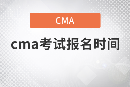 2021年cma考試報名時間