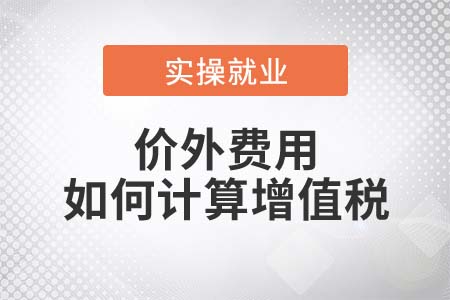 價外費(fèi)用如何計算繳納增值稅？