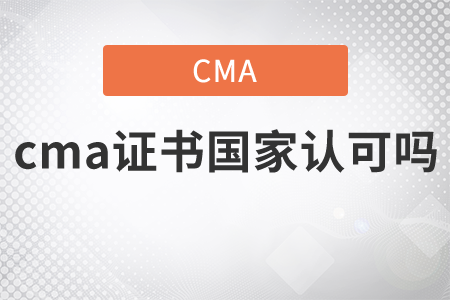 你知道cma證書國(guó)家認(rèn)可嗎