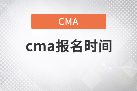 cma報(bào)名時(shí)間2020年4月份是哪天？