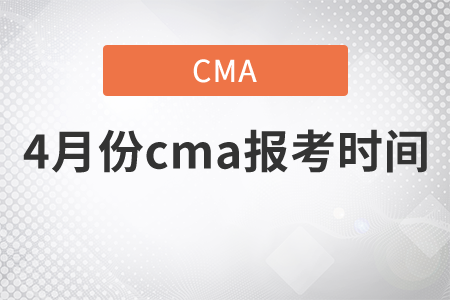 4月份cma報(bào)考時(shí)間是哪天