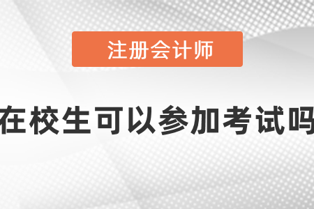 在校大學(xué)生可以考cpa嗎？
