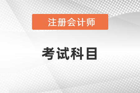 cpa考試科目有幾門(mén)？