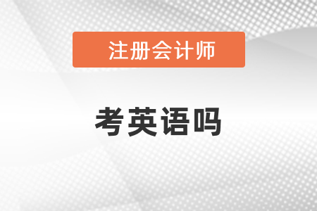 注會考試需要考英語嗎？