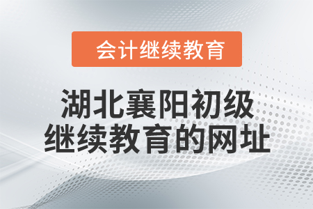 湖北襄陽初級繼續(xù)教育的網(wǎng)址在哪里？
