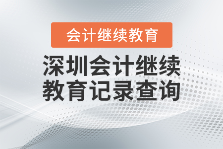 深圳會(huì)計(jì)繼續(xù)教育記錄查詢