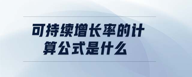 可持續(xù)增長率的計算公式是什么 可持續(xù)增長率的計算公式是什么
