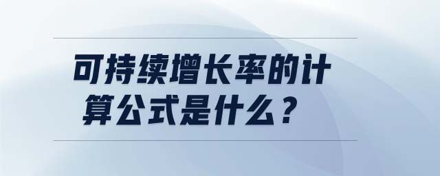 可持續(xù)增長率的計算公式是什么？