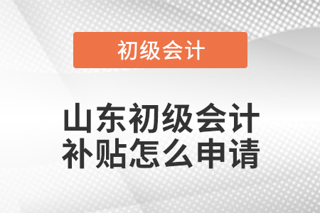 山東初級(jí)會(huì)計(jì)補(bǔ)貼怎么申請(qǐng)