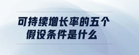 可持續(xù)增長率的五個假設(shè)條件是什么