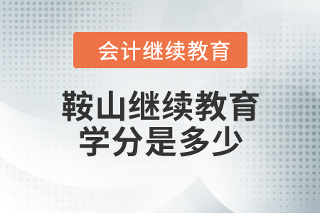 鞍山繼續(xù)教育學分是多少？