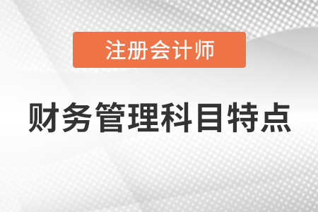 注會財務(wù)管理科目特點