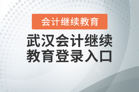 武漢會(huì)計(jì)繼續(xù)教育登錄入口