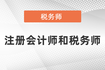 注冊會計師和稅務師先考哪個？
