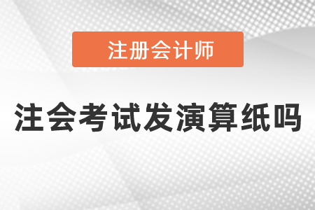 注會考試發(fā)演算紙嗎