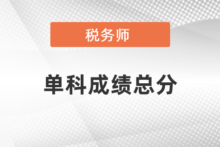 稅務(wù)師單科成績總分是多少？