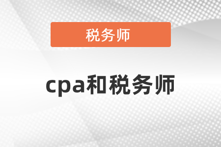 cpa和稅務(wù)師考試內(nèi)容相似點