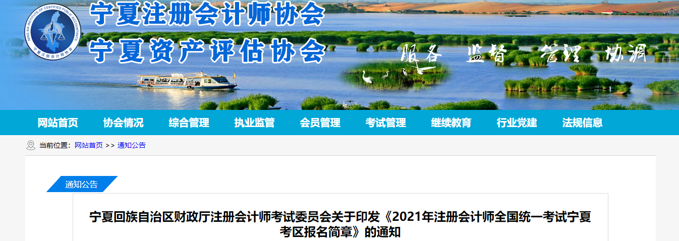 關(guān)于印發(fā)2021年注冊(cè)會(huì)計(jì)師全國(guó)統(tǒng)一考試寧夏考區(qū)報(bào)名簡(jiǎn)章的通知