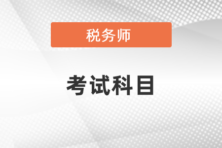 稅務(wù)師2021年第一次報名報幾科比較好？