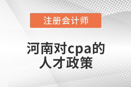 河南省焦作對cpa的人才政策