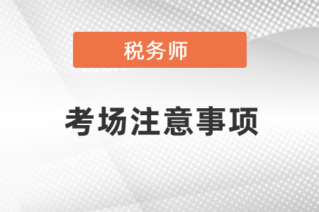 稅務(wù)師考場(chǎng)注意事項(xiàng)