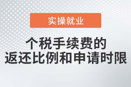 個稅手續(xù)費返還比例和申請時限是如何規(guī)定的？