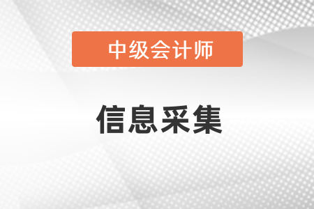 報考中級會計需要信息采集嗎？