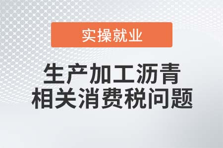 生產(chǎn)加工瀝青什么情況下視同燃料油征收消費稅？