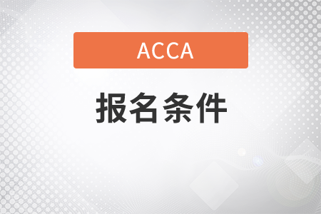 浙江省2021年6月份ACCA考試報(bào)名條件是什么