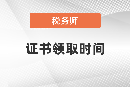 2020稅務(wù)師證書領(lǐng)取時(shí)間你知道嗎