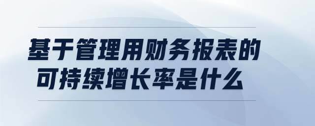 基于管理用財(cái)務(wù)報(bào)表的可持續(xù)增長率是什么